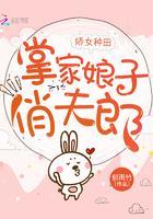 娇女种田，掌家娘子俏夫郎