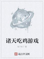 诸天吃鸡游戏