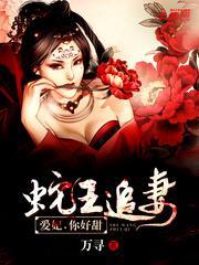 蛇王追妻:爱妃,你好甜!