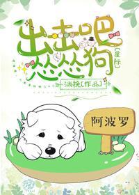 出击吧！怂怂汪[星际]