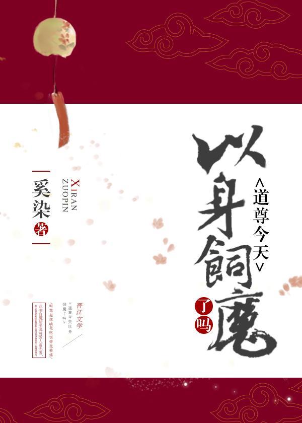 道尊今天以身饲魔了吗