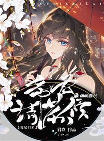 魔妃归来:帝君请恭候