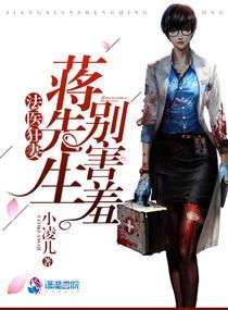 法医狂妻:蒋先生,别害羞