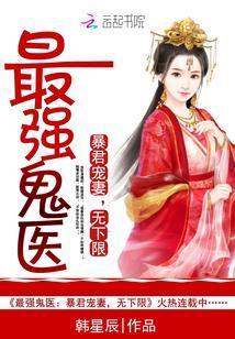 最强鬼医:暴君宠妻,无下限
