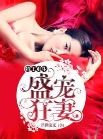 特工重生:盛宠狂妻