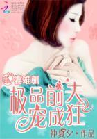 萌妻难驯:极品前夫宠成狂