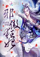 邪傲狂妃:魔君缠上身