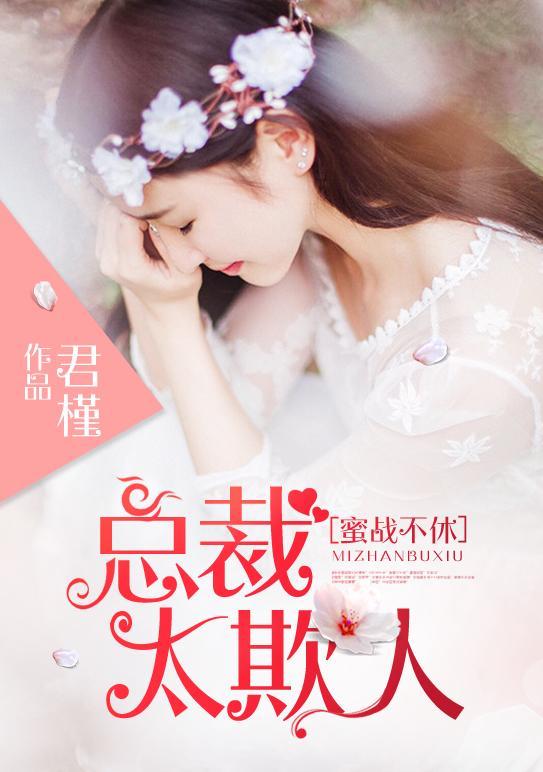 蜜战不休:总裁太欺人