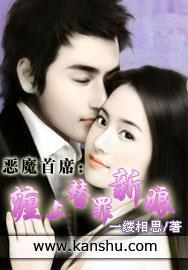 恶魔首席:缠上替罪新娘