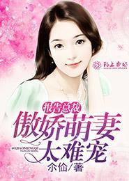 报告总裁：傲娇萌妻太难宠