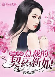 婚成蜜就:总裁的契约新娘