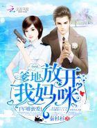 宠婚密爱:爹地,放开我妈咪!