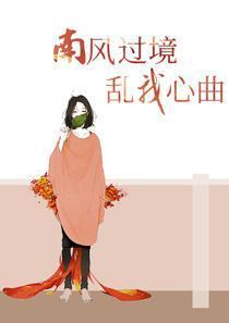 南风过境乱我心曲