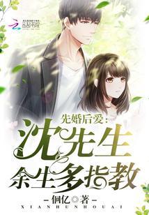 先婚后爱:沈先生,余生多指教