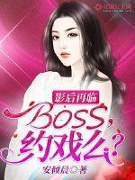 影后再临:BOSS,约戏么?