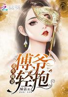 重生辣妻:傅爷,轻抱!