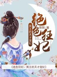 绝色狂妃：冥王的天才宠妃