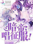 校园逆天女皇:暗帝大人,唱征服