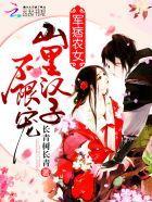 军痞农女：山里汉子，不限宠！