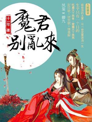 天才毒妃:魔君别乱来