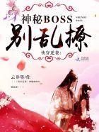快穿逆袭:神秘boss,别乱撩
