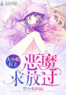 大小姐在上:恶魔,求放过