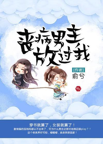 丧病男主放过我