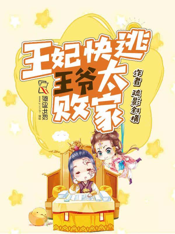 王妃快逃:王爷太败家!