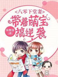 八零下堂妻:带着萌宝搞逆袭