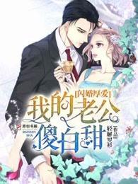 闪婚厚爱:我的老公傻白甜