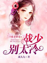 萌妻难宠,战少别太冷