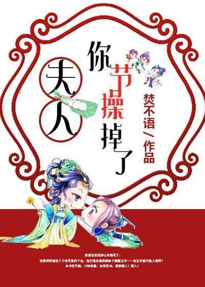 夫人,你节操掉了