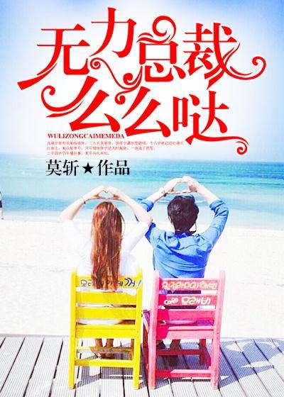 无力总裁,么么哒