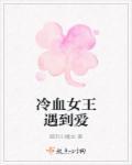 冷血女王遇到爱