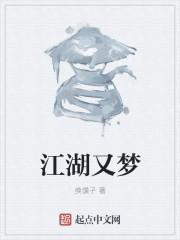 江湖又梦