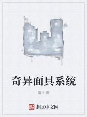 奇异面具系统
