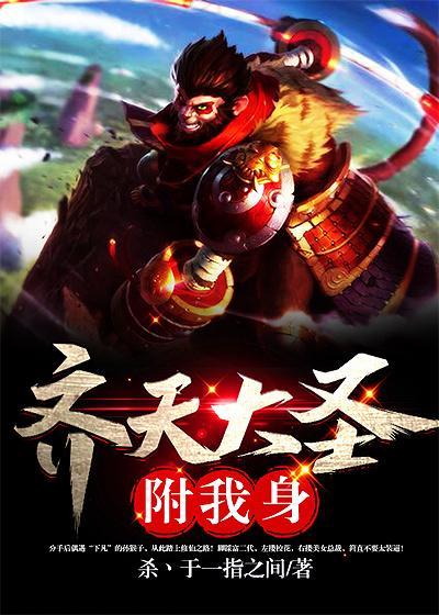 齐天大圣附我身