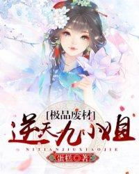 极品废材:逆天九小姐