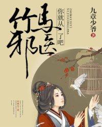 竹马邪医,你就从了吧!