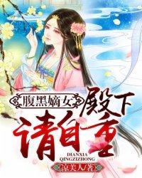 腹黑嫡女:殿下,请自重