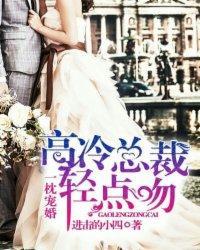 一枕宠婚:高冷总裁轻点吻