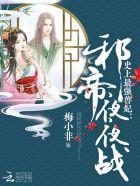 史上最强兽妃:邪帝,来战!