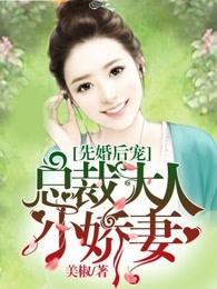 先婚后宠:总裁大人小娇妻