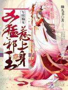 军痞嫡女:凶猛邪王,惹上身