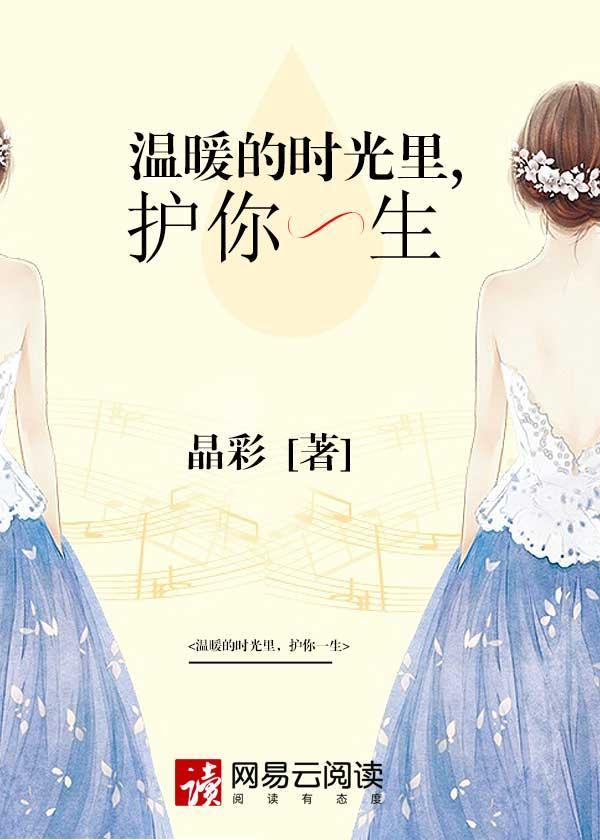 温暖的时光里,护你一生