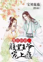 毒后妖娆:腹黑王爷宠上瘾