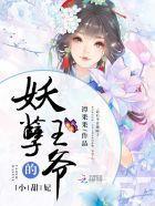 妖孽王爷的小甜妃