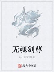无魂剑尊
