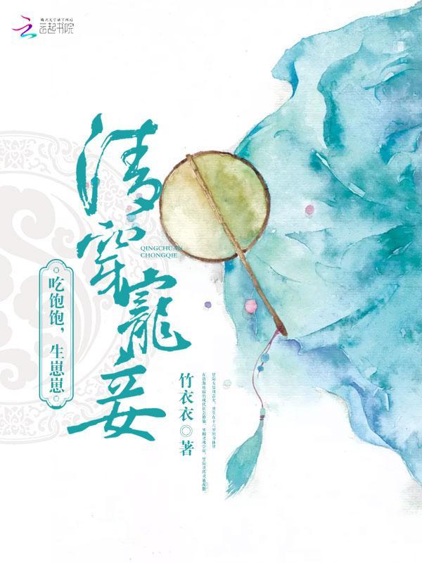 清穿宠妾：吃饱饱，生崽崽