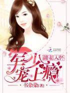 甜妻入怀:老公大人,宠上瘾